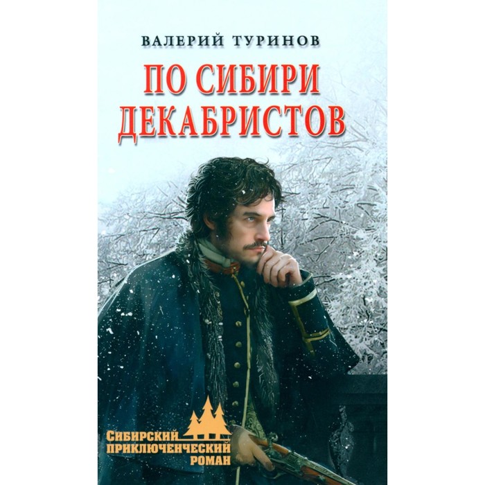 

По Сибири декабристов. Туринов В.И.
