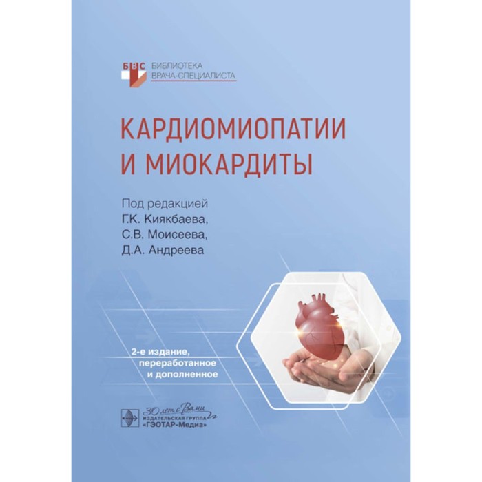 Кардиомиопатии и миокардиты. 2-е издание, переработанное и дополненное. Моисеев В.С., Киякбаев Г.К.