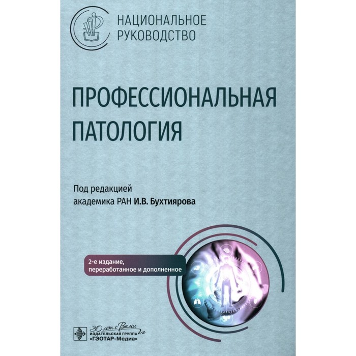 

Профессиональная патология: национальное руководство. 2-е издание, переработанное и дополненное. Под ред. Бухтиярова И.В.