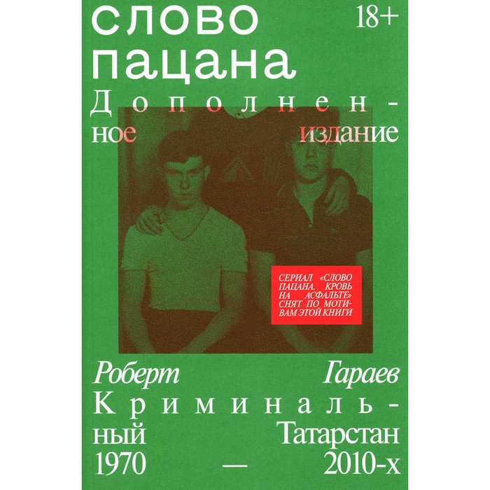 

Слово пацана. Гараев Р.Н.