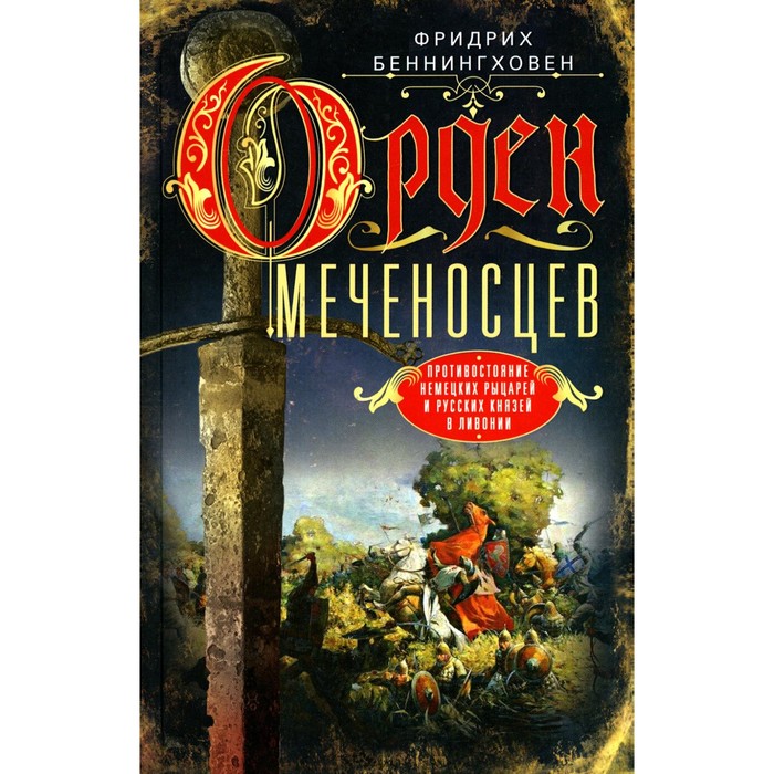 

Орден меченосцев. Противостояние немецких рыцарей и русских князей в Ливонии. Беннингховен Ф.