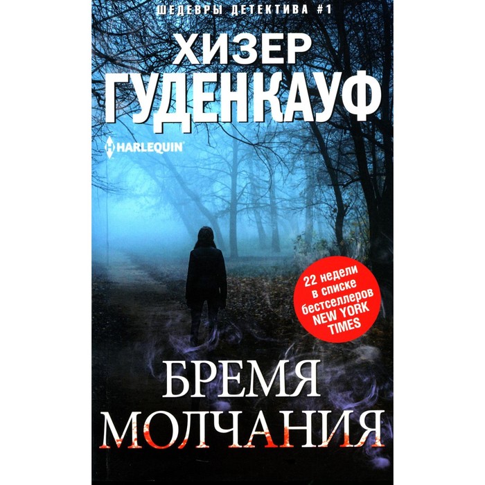 

Бремя молчания. Гуденкауф Х.