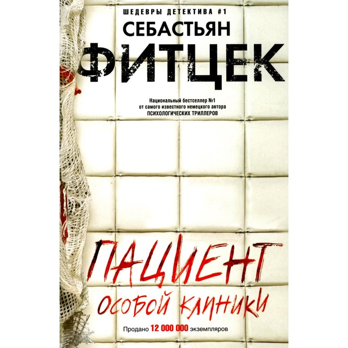 

Пациент особой клиники. Фитцек С.