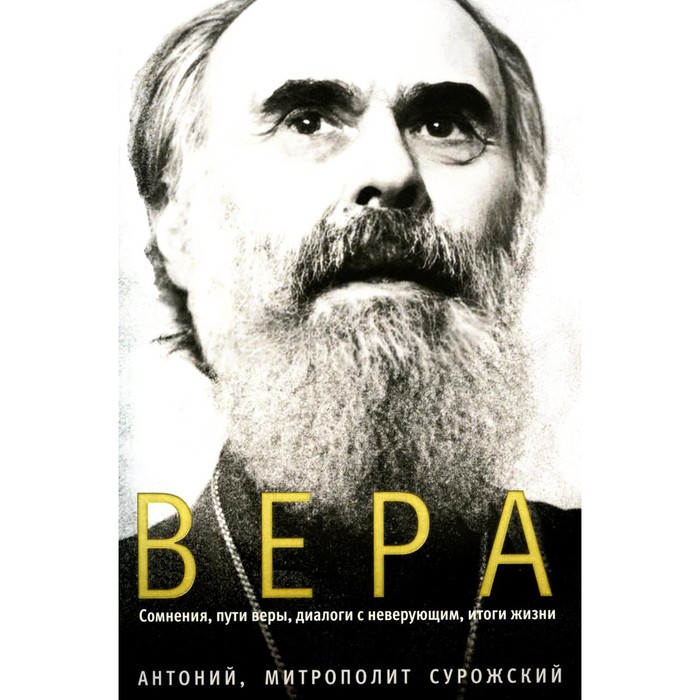 

Вера. Сомнения, пути веры, дилоги с неверующим, итоги жизни. Антоний Сурожский (Блум), митрополит