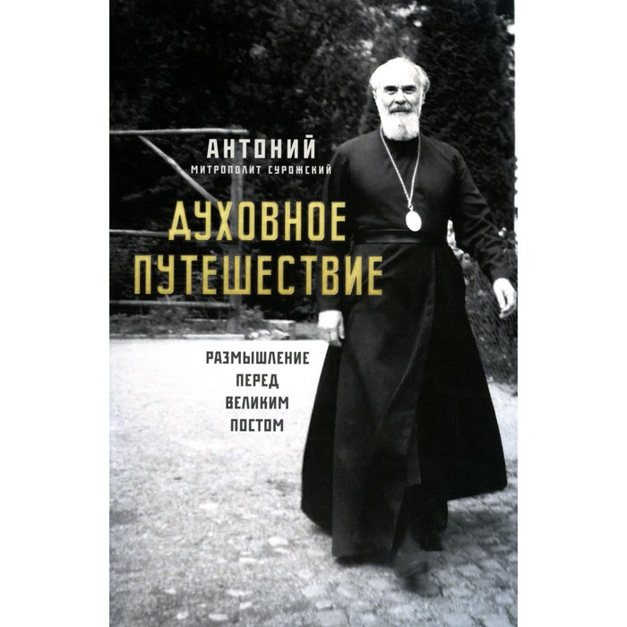 Духовное путешествие. Размышление перед великим постом. Антоний Сурожский (Блум), митрополит