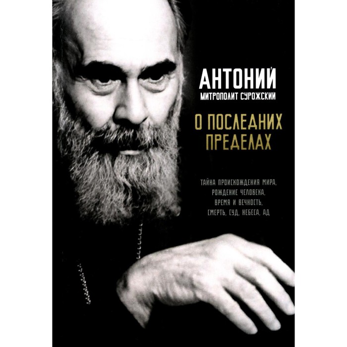 О последних пределах. Антоний Сурожский (Блум), митрополит сурожский антоний евангельское слово рождает ответ проповеди последних лет 1992 2003