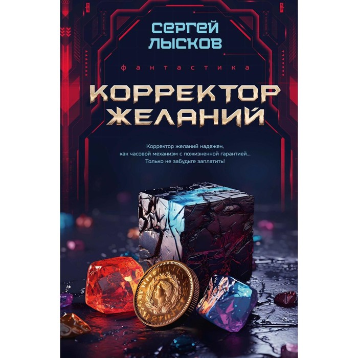 

Корректор желаний. Лысков С.Г.