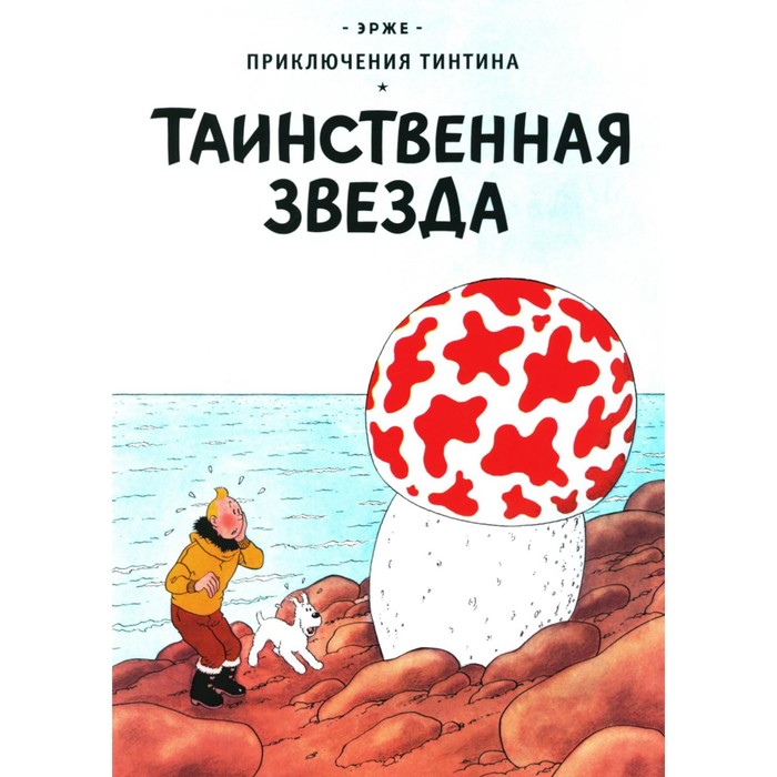 

Таинственная звезда. Эрже