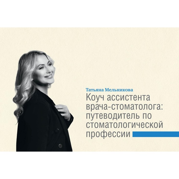 

Коуч ассистента врача-стоматолога. Путеводитель по стоматологической профессии. Мельникова Т.С.