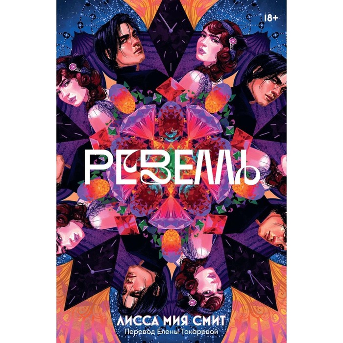 

Ревелль. Смит Л.М.