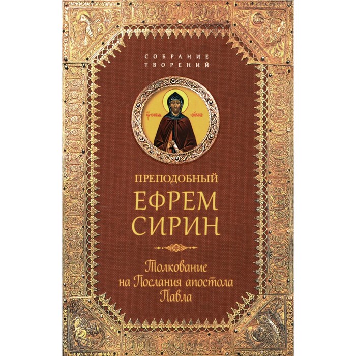 

Толкование на Послания апостола Павла. Ефрем Сирин, преподобный