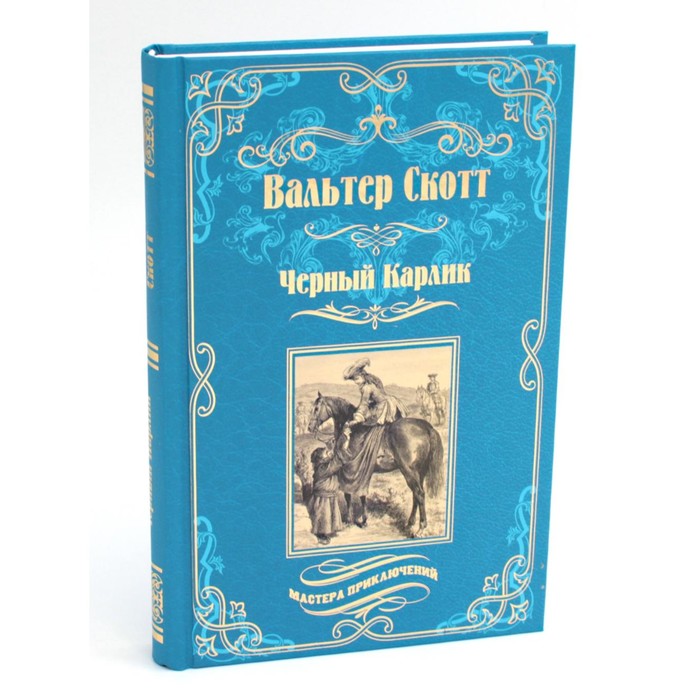

Чёрный Карлик. Скотт В.