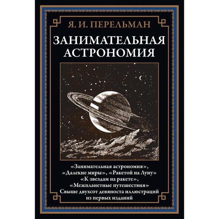 

Занимательная астрономия. Перельман Я.И.