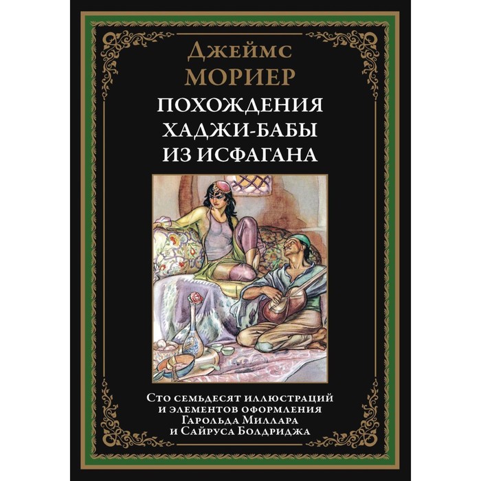 Похождения Хаджи-бабы из Исфагана. Мориер Дж. мориер джеймс похождения хаджи бабы из исфагана