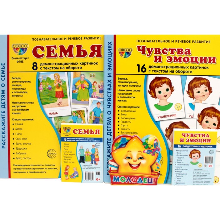 

Семья, чувства и эмоции. Комплект из 4-х наборов карточек + поощрительные звёздочки