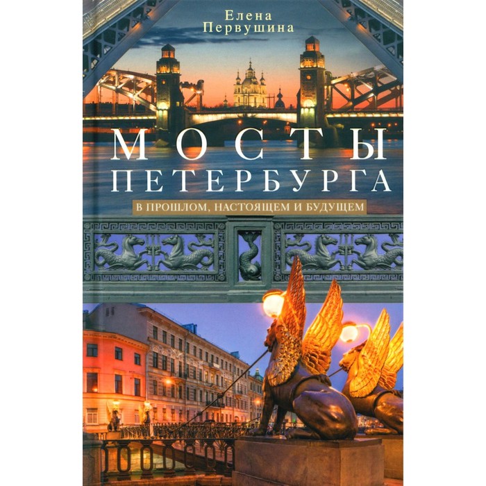 Мосты Петербурга. В прошлом, настоящем и будущем. Первушина Е.В.