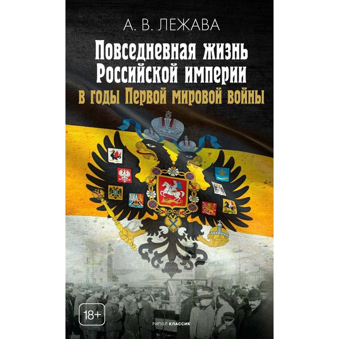 

Повседневная жизнь Российской империи в годы Первой мировой войны. Лежава А.В.