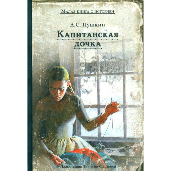 

Капитанская дочка. Пушкин А.С.