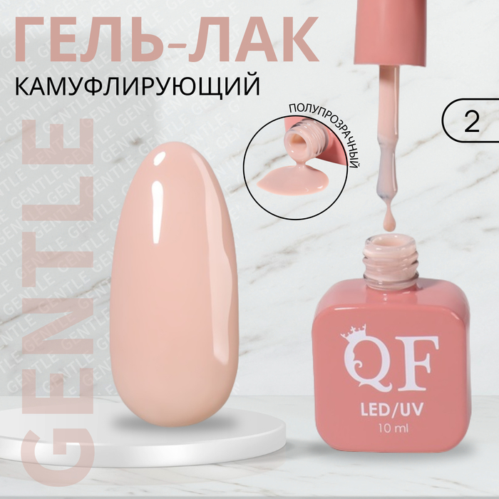 

Гель лак для ногтей «GENTLE», 3-х фазный, 10 мл, LED/UV, цвет (2)