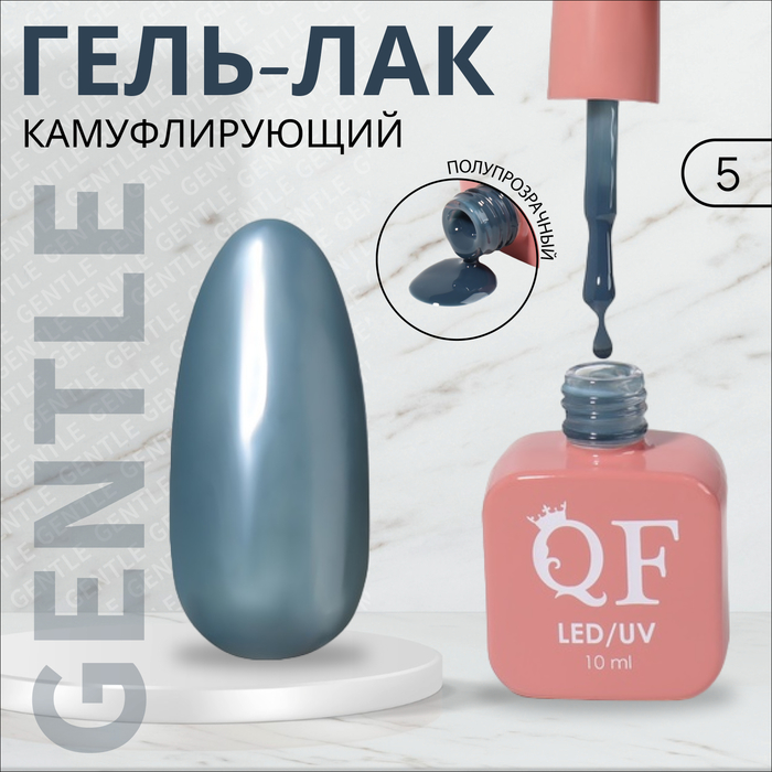 

Гель лак для ногтей «GENTLE», 3-х фазный, 10 мл, LED/UV, цвет (5)