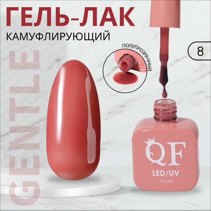 

Гель лак для ногтей «GENTLE», 3-х фазный, 10 мл, LED/UV, цвет (8)