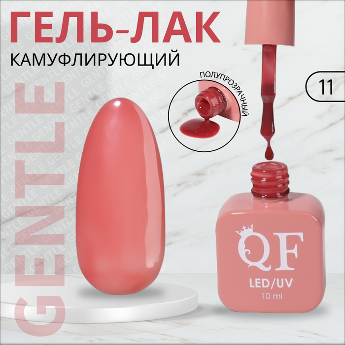 

Гель лак для ногтей «GENTLE», 3-х фазный, 10 мл, LED/UV, цвет (11)