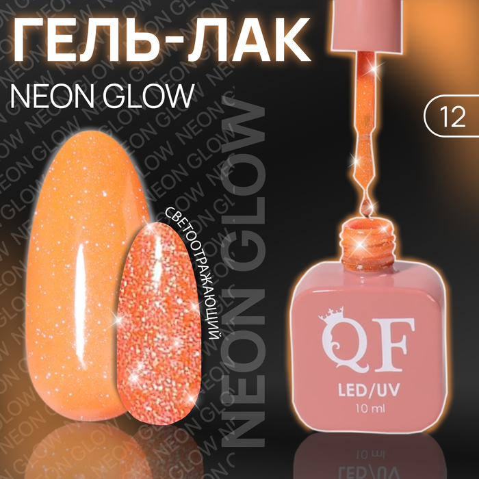 

Гель лак для ногтей «NEON GLOW», 3-х фазный, 10 мл, LED/UV, цвет (12)