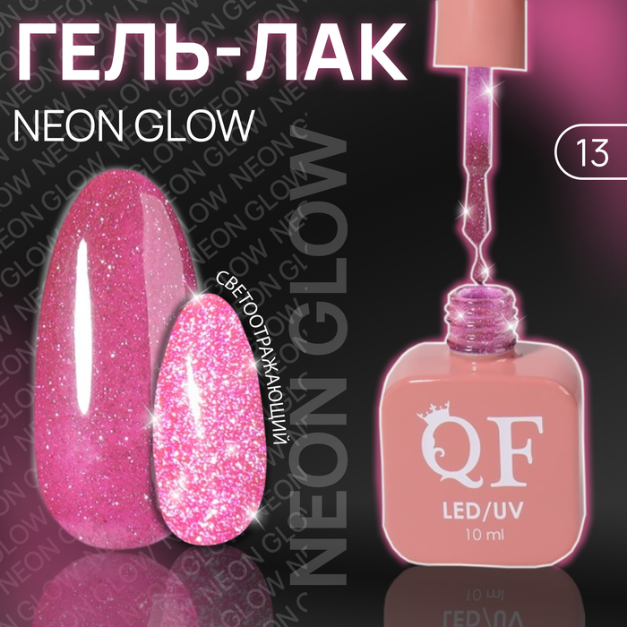 Гель лак для ногтей «NEON GLOW», 3-х фазный, 10 мл, LED/UV, цвет (13)