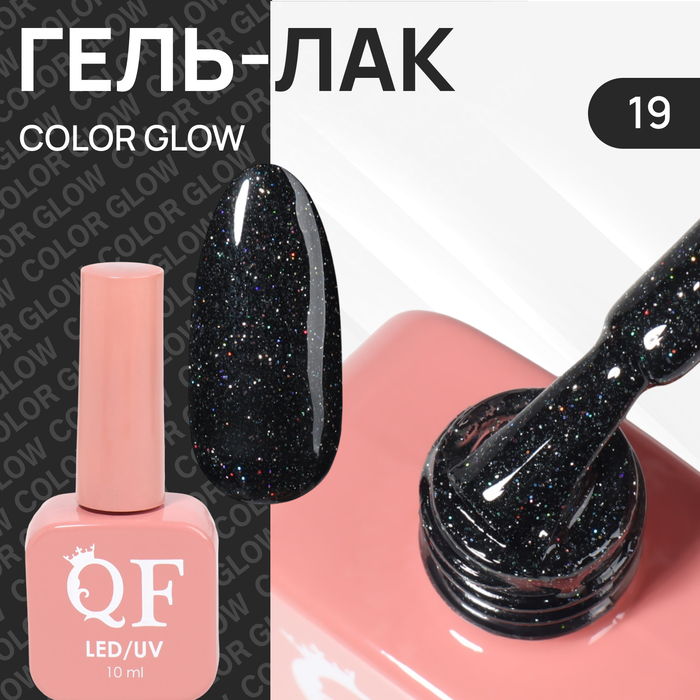 

Гель лак для ногтей «COLOR GLOW», 3-х фазный, 10 мл, LED/UV, цвет (19)