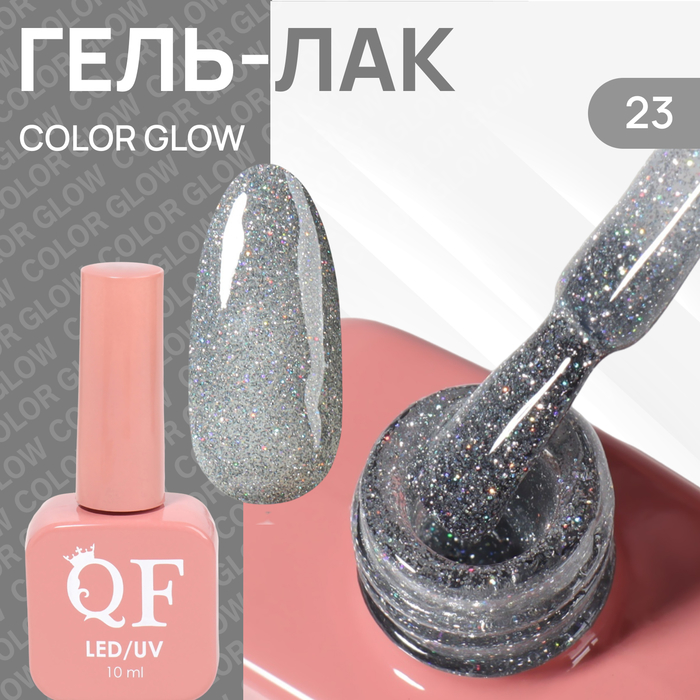 

Гель лак для ногтей «COLOR GLOW», 3-х фазный, 10 мл, LED/UV, цвет (23)