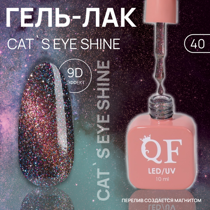 Гель лак для ногтей «CAT`S EYE SHINE», 3-х фазный, 10 мл, LED/UV, цвет (40)