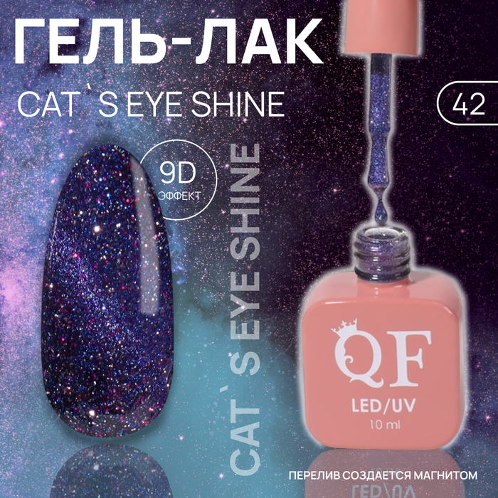 

Гель лак для ногтей «CAT`S EYE SHINE», 3-х фазный, 10 мл, LED/UV, цвет (42)