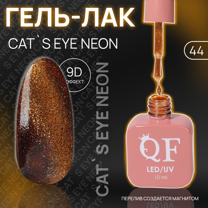 

Гель лак для ногтей «CAT`S EYE NEON», 3-х фазный, 10 мл, LED/UV, цвет (44)