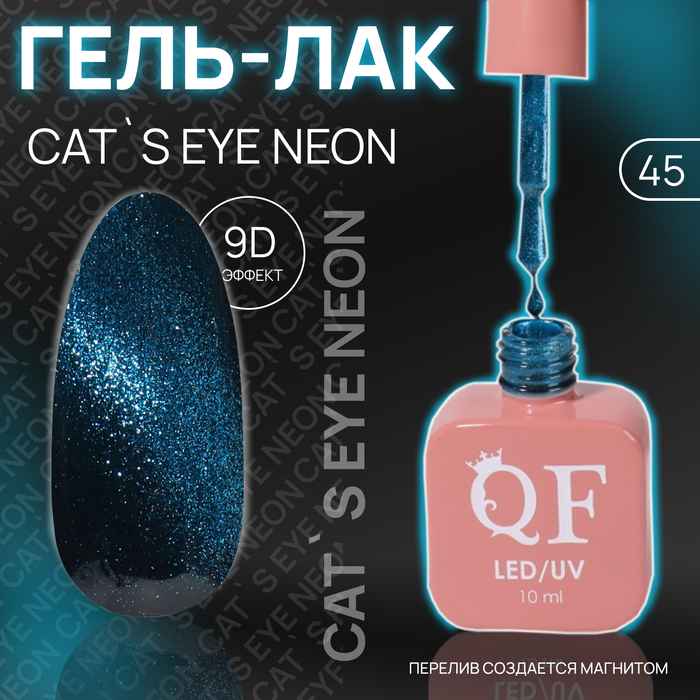 

Гель лак для ногтей «CAT`S EYE NEON», 3-х фазный, 10 мл, LED/UV, цвет (45)