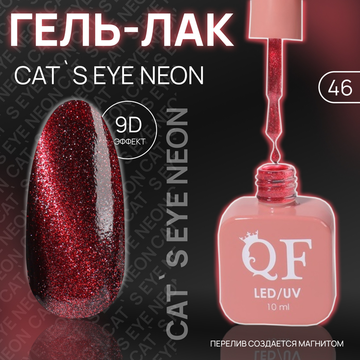 

Гель лак для ногтей «CAT`S EYE NEON», 3-х фазный, 10 мл, LED/UV, цвет (46)