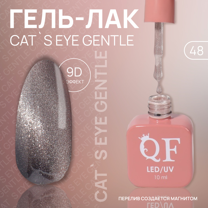 

Гель лак для ногтей «CAT`S EYE GENTLE», 3-х фазный, 10 мл, LED/UV, цвет (48)