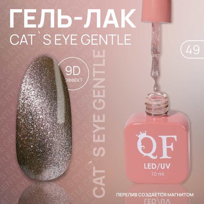 

Гель лак для ногтей «CAT`S EYE GENTLE», 3-х фазный, 10 мл, LED/UV, цвет (49)