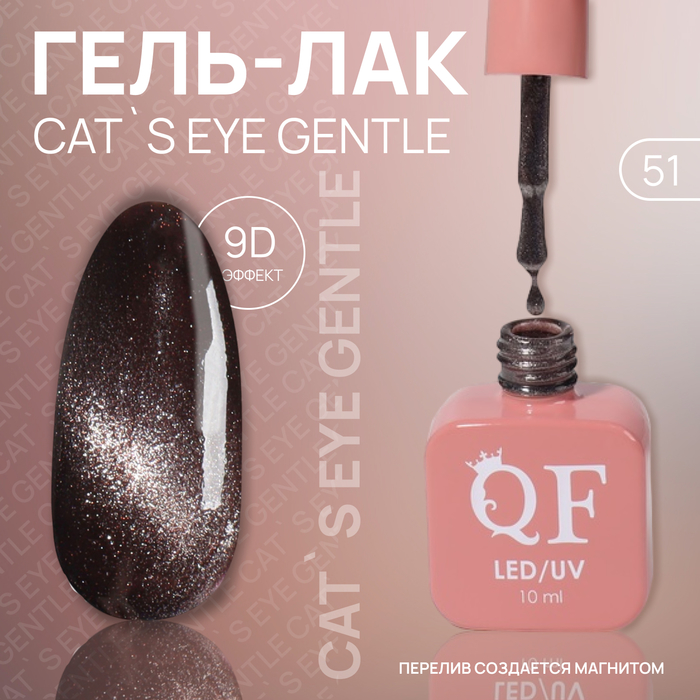 

Гель лак для ногтей «CAT`S EYE GENTLE», 3-х фазный, 10 мл, LED/UV, цвет (51)