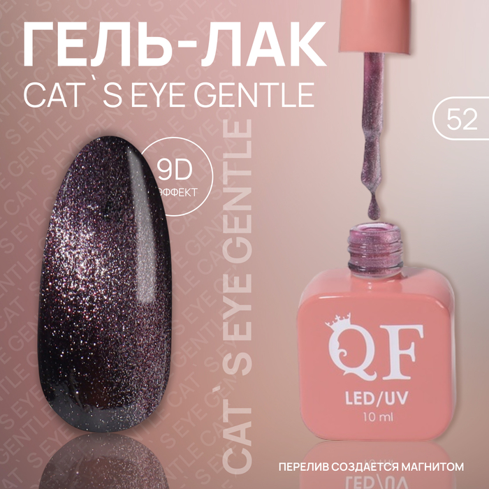 

Гель лак для ногтей «CAT`S EYE GENTLE», 3-х фазный, 10 мл, LED/UV, цвет (52)