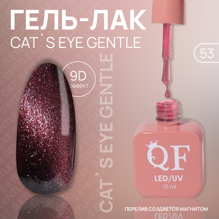 

Гель лак для ногтей «CAT`S EYE GENTLE», 3-х фазный, 10 мл, LED/UV, цвет (53)