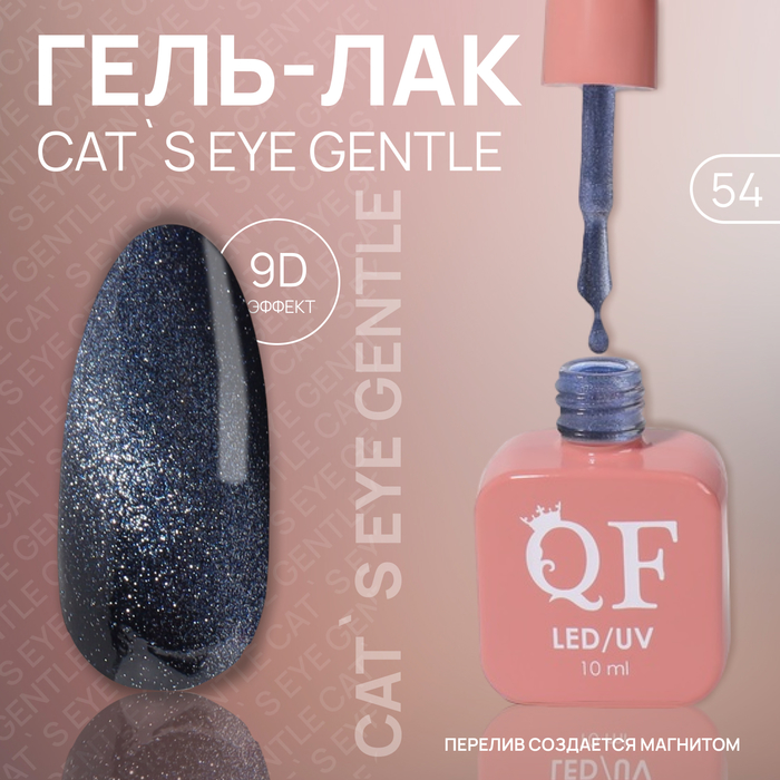 

Гель лак для ногтей «CAT`S EYE GENTLE», 3-х фазный, 10 мл, LED/UV, цвет (54)