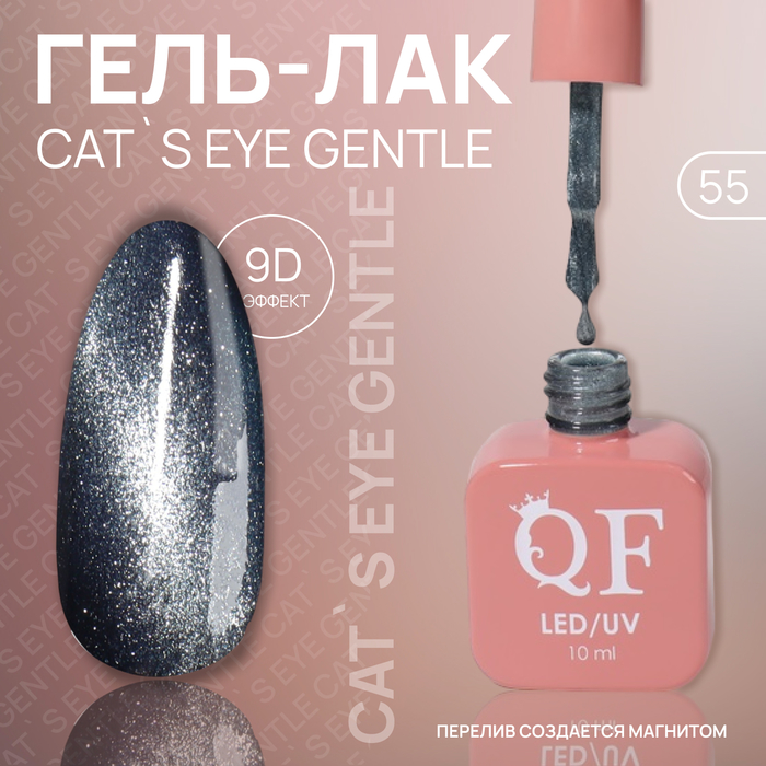 

Гель лак для ногтей «CAT`S EYE GENTLE», 3-х фазный, 10 мл, LED/UV, цвет (55)