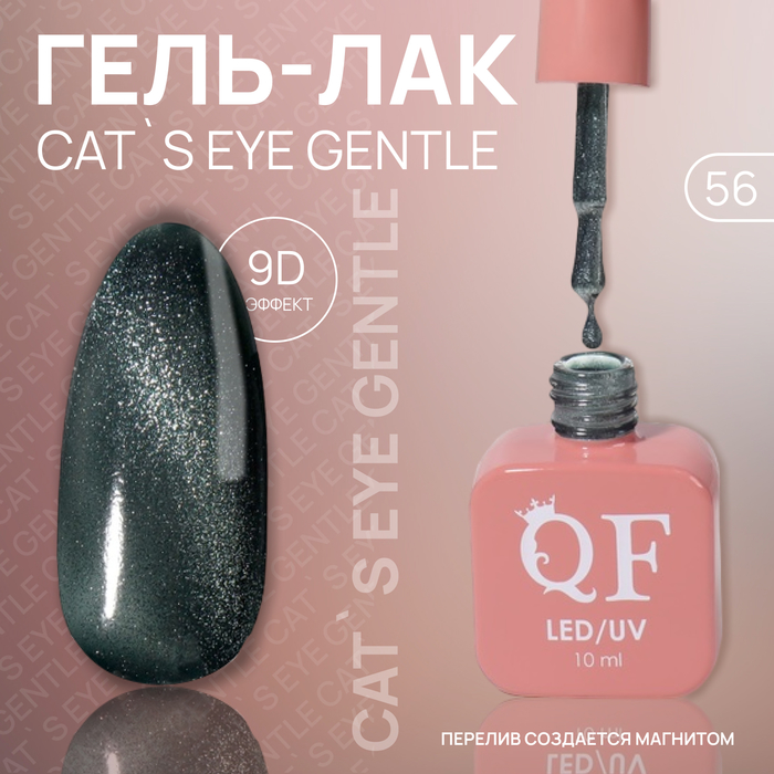 

Гель лак для ногтей «CAT`S EYE GENTLE», 3-х фазный, 10 мл, LED/UV, цвет (56)