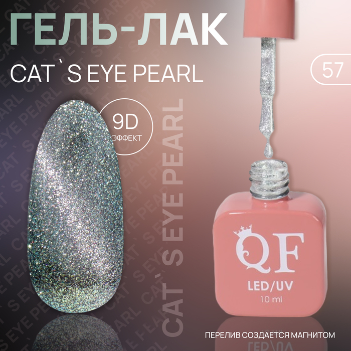 Гель лак для ногтей «CAT`S EYE PEARL», 3-х фазный, 10 мл, LED/UV, цвет (57)