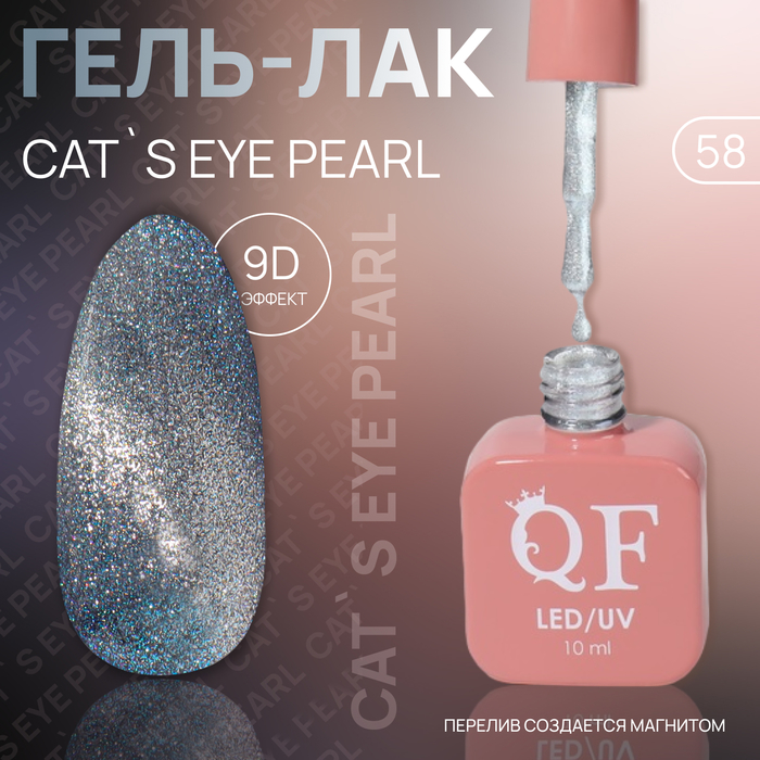 Гель лак для ногтей «CAT`S EYE PEARL», 3-х фазный, 10 мл, LED/UV, цвет (58)