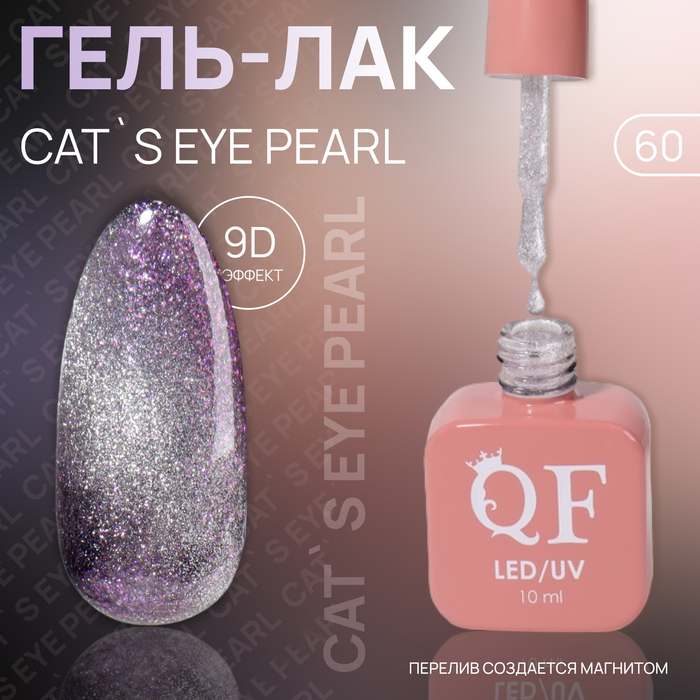 Гель лак для ногтей «CAT`S EYE PEARL», 3-х фазный, 10 мл, LED/UV, цвет (60)