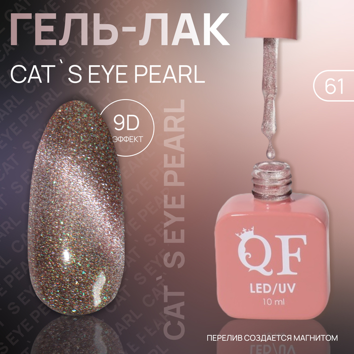Гель лак для ногтей «CAT`S EYE PEARL», 3-х фазный, 10 мл, LED/UV, цвет (61)