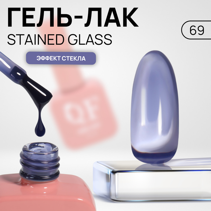 

Гель лак для ногтей «STAINED GLASS», 3-х фазный, 10 мл, LED/UV, цвет (69)