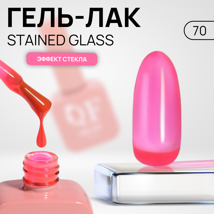 

Гель лак для ногтей «STAINED GLASS», 3-х фазный, 10 мл, LED/UV, цвет (70)