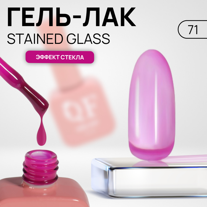 

Гель лак для ногтей «STAINED GLASS», 3-х фазный, 10 мл, LED/UV, цвет (71)